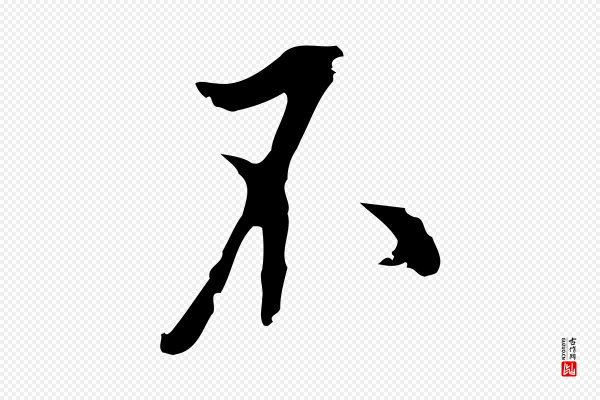 张羽《怀友诗》不