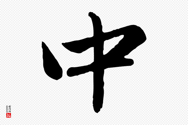 赵孟頫《临兰亭序并跋》中