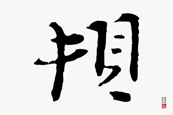 汪应辰《与子东帖》頓(顿)