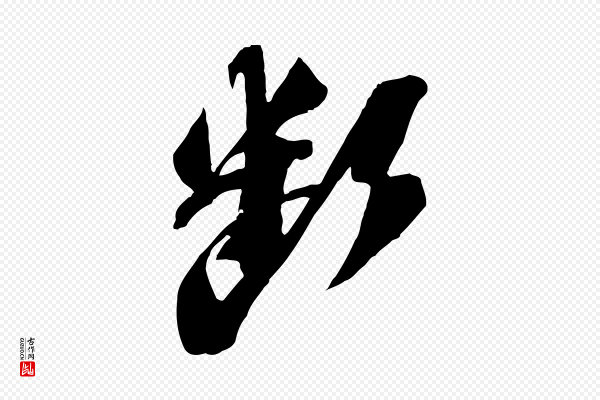 苏轼《安焘批答帖》斷(断)