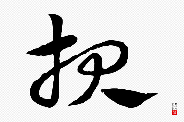 赵孟頫《急就章》報(报)