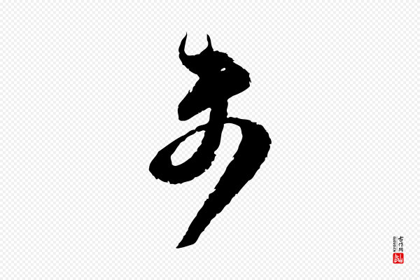 范成大《与先之帖》未