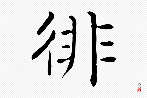 佚名《临右军东方先生画赞》徘