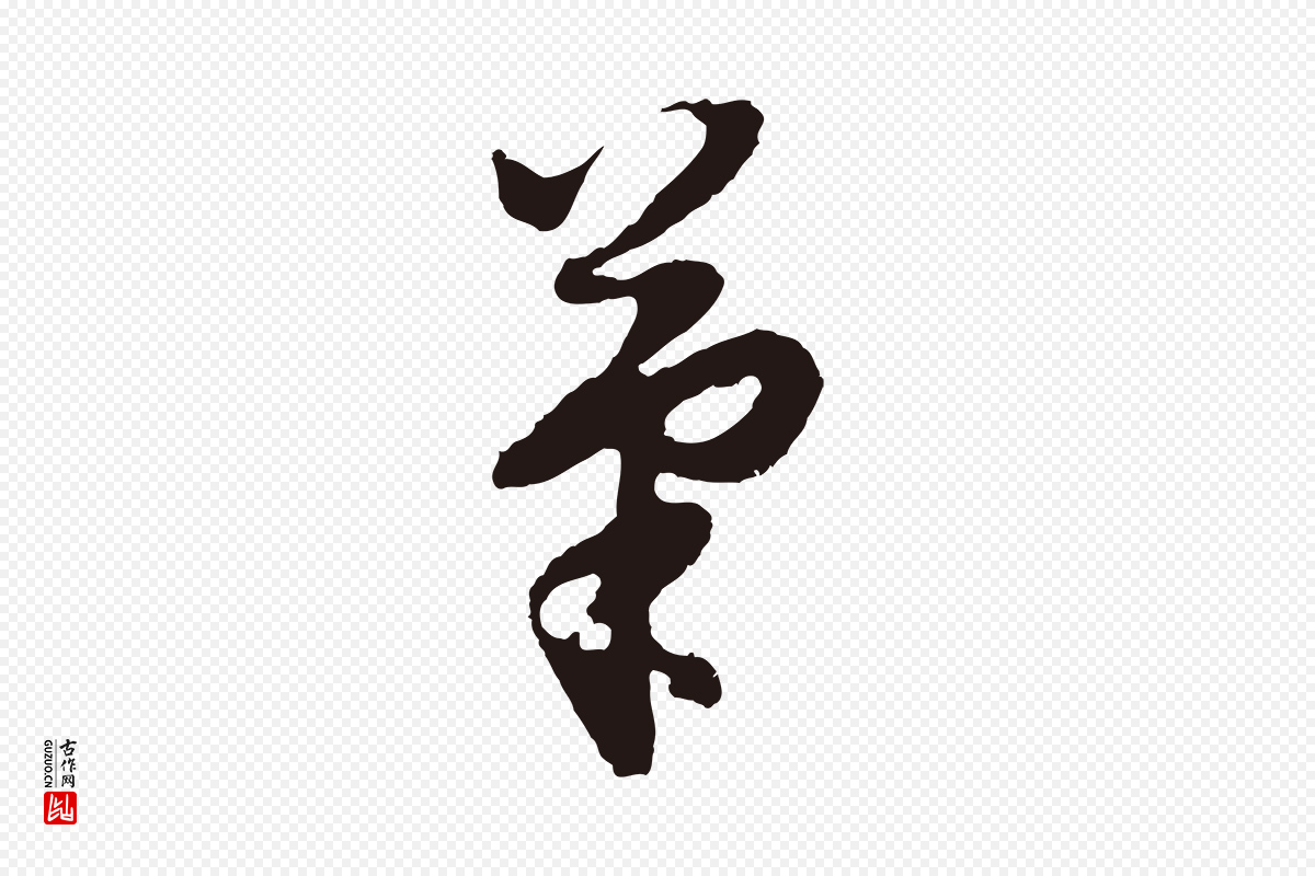 明代董其昌《跋赵吴兴书》中的“筆(笔)”字书法矢量图下载