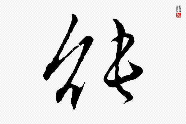 赵孟頫《付二哥帖》能