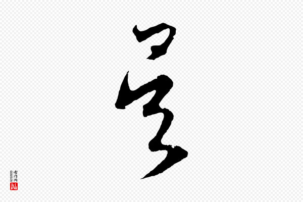 鲜于枢《次韵仇仁父晚秋杂兴》吳(吴)