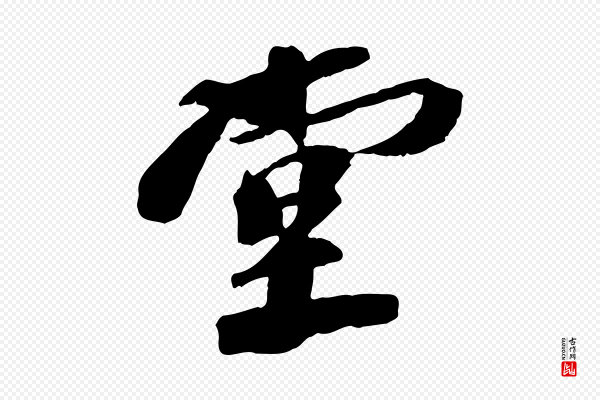 苏轼《安焘批答帖》堂