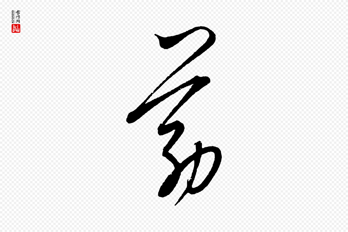 元代康里子山《颜鲁公论书帖》中的“筋”字书法矢量图下载
