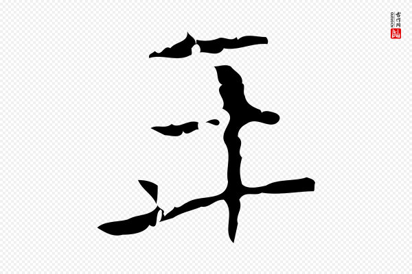 僧权《跋孝女曹娥碑》年