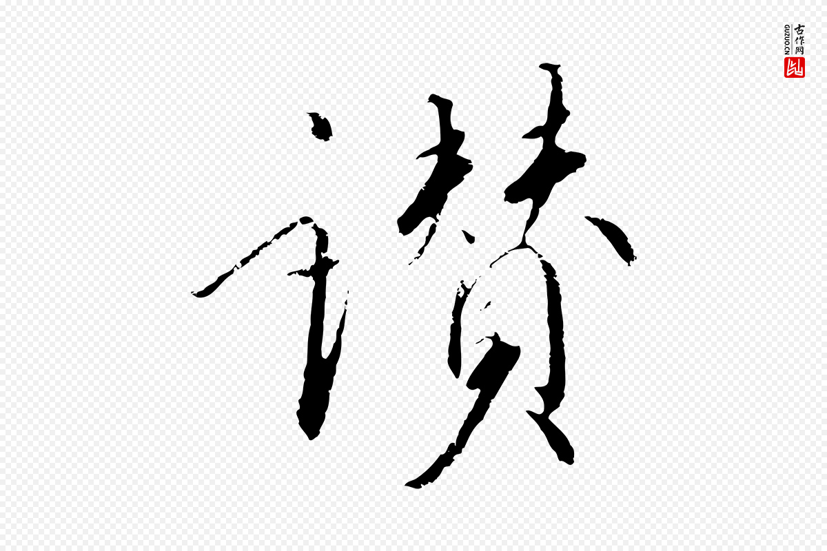 宋代高宗《千字文》中的“讚”字书法矢量图下载