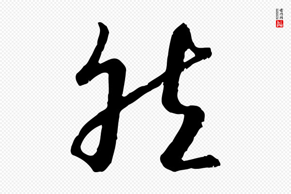 高宗《嵇康养生论》然