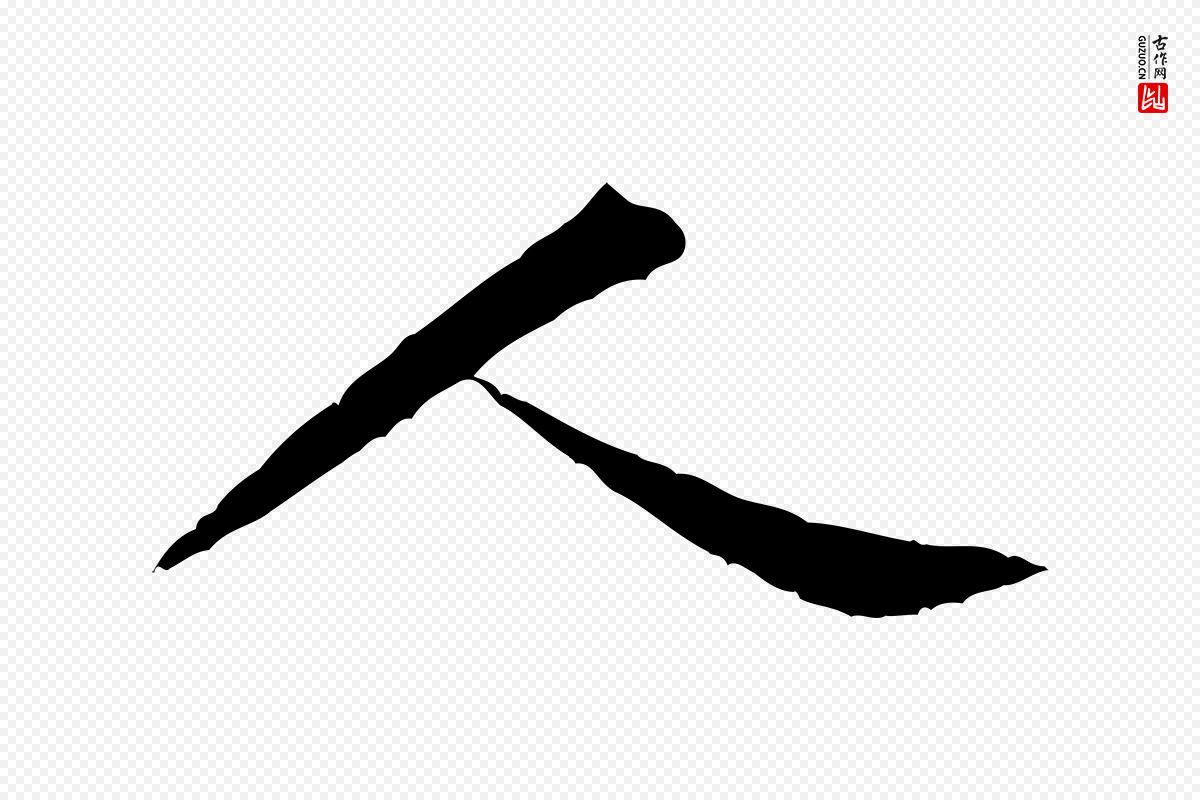 宋代黄山谷《山预帖》中的“人”字书法矢量图下载