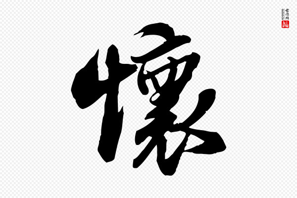 苏轼《人来得书帖》懷(怀)