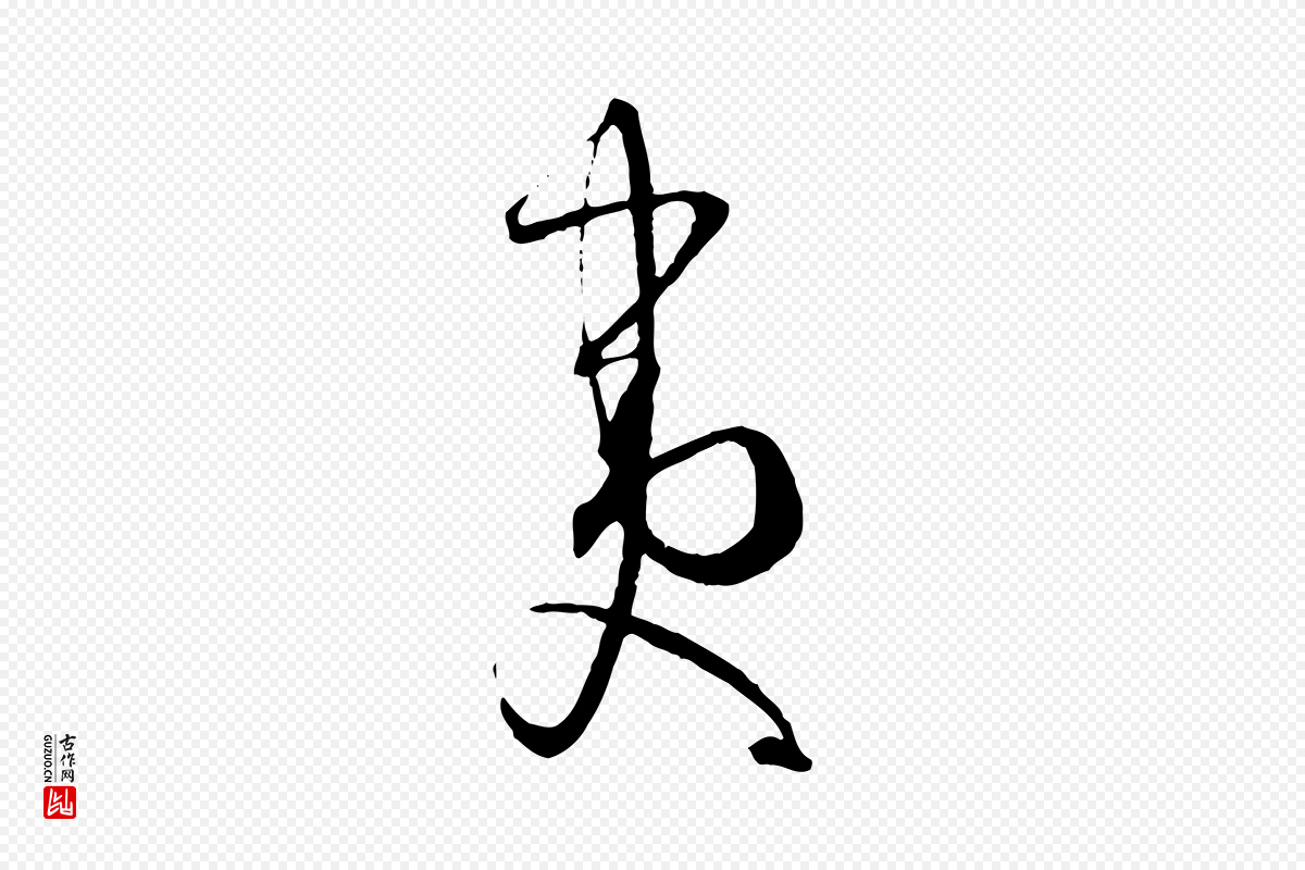 唐代孙过庭《书谱》中的“夷”字书法矢量图下载