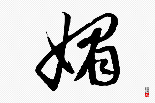 赵孟頫《感兴诗并序》媚