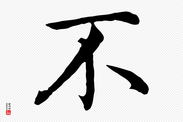 沈藻《橘颂》不