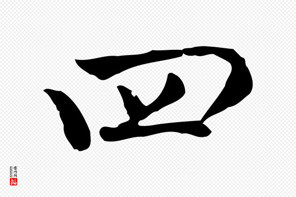 赵拚《山药帖》四