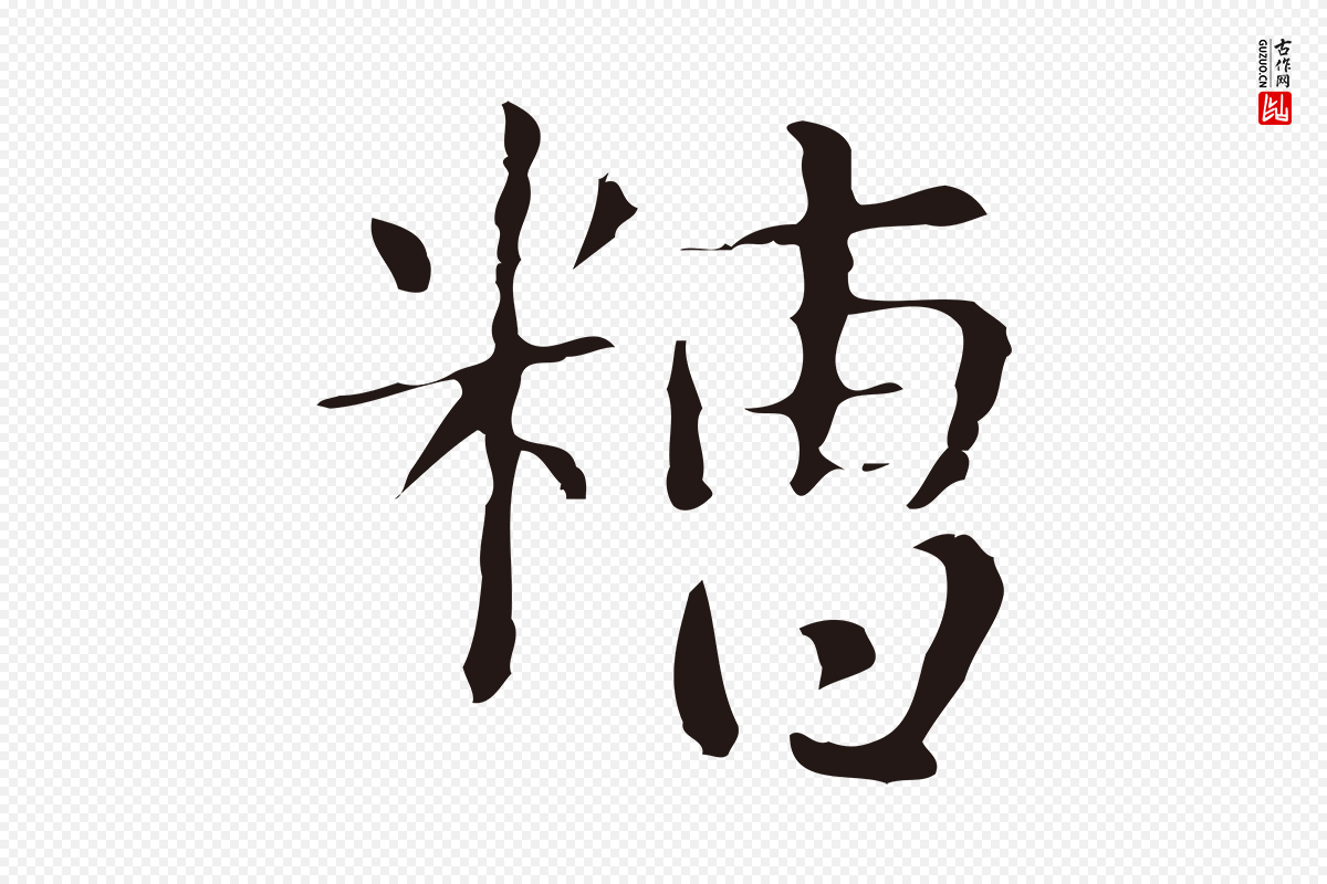 明代俞和《急就章释文》中的“糟”字书法矢量图下载