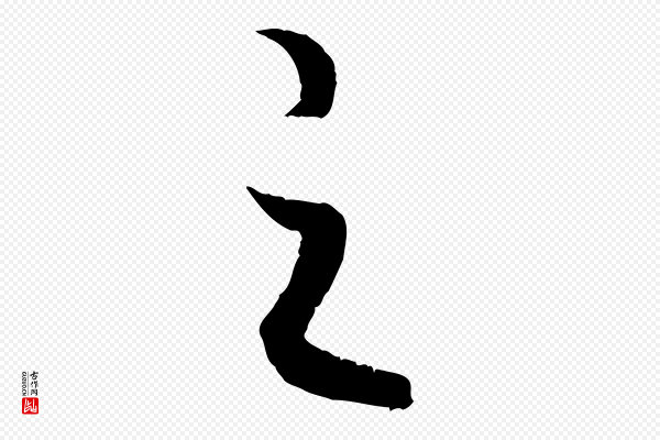 高宗《嵇康养生论》之