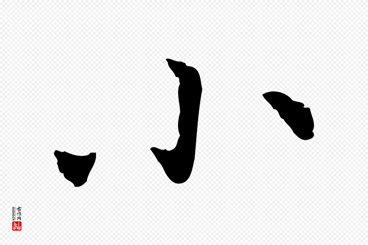 元代倪瓒《与默庵诗帖》中的“小”字书法矢量图下载
