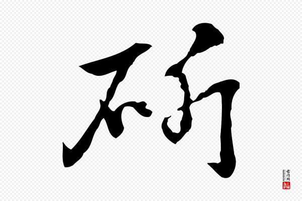 赵孟頫《急就章》斫