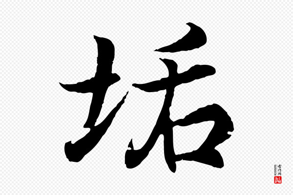 王羲之《临锺繇千字文》垢