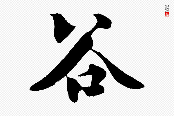 楼钥《跋武昌西山诗》谷