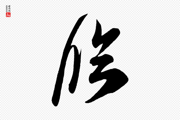 王升《杜门帖》臨(临)