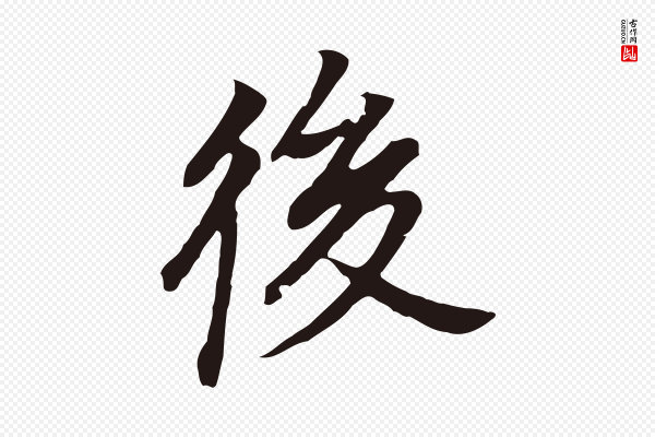 董其昌《跋孝经》後(后)