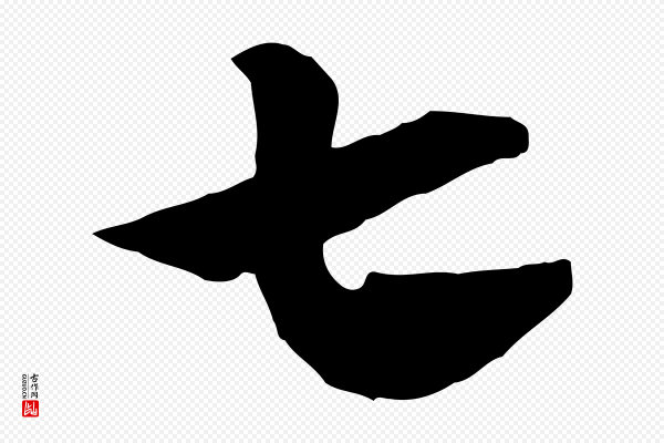 赵孟頫《急就章》七