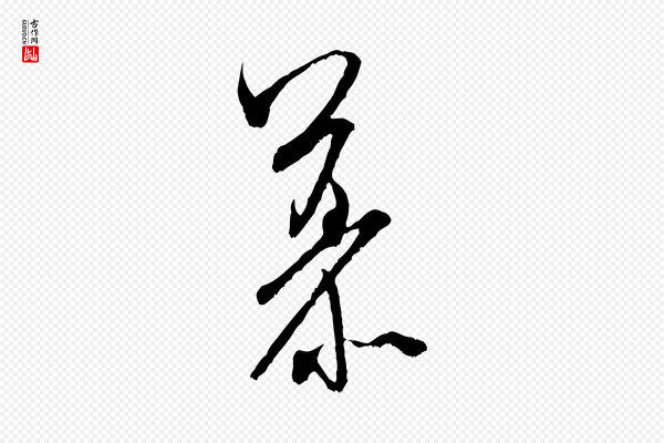米芾《晋纸帖》慕