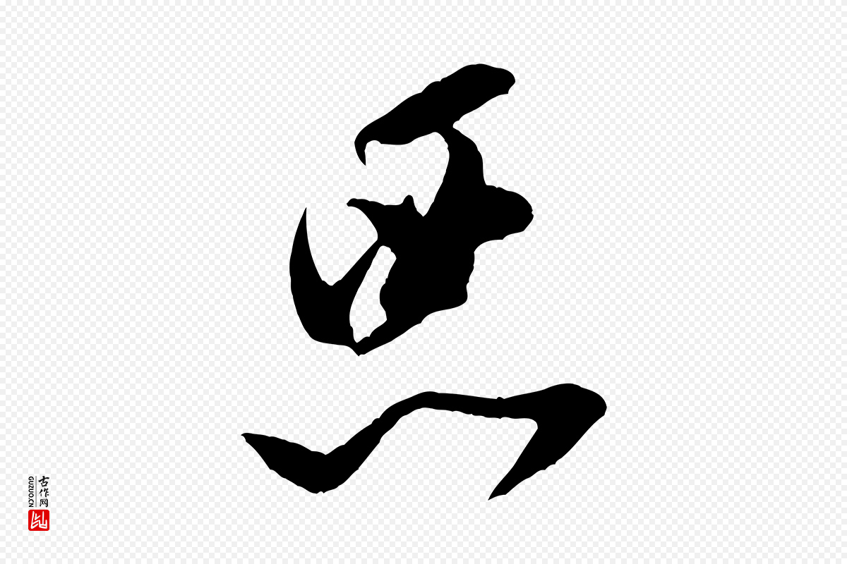 宋代米芾《寒光帖》中的“惡(恶)”字书法矢量图下载