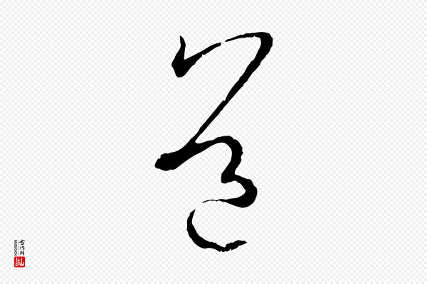 孙过庭《书谱》道