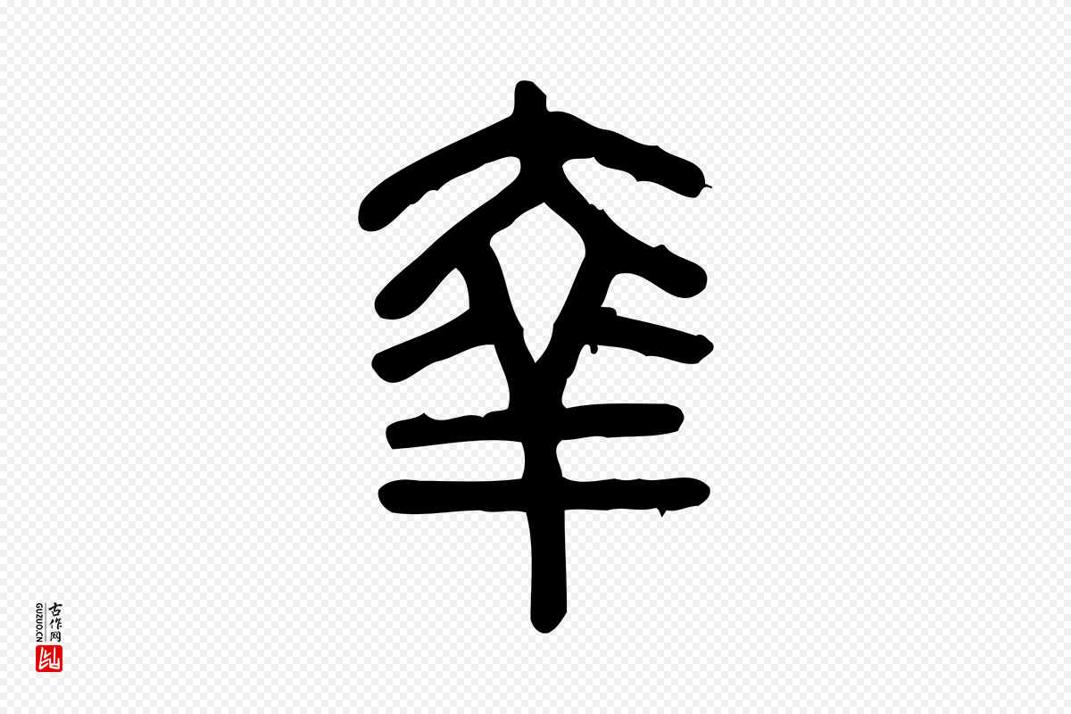 东汉许慎《说文解字》中的“羍”字书法矢量图下载
