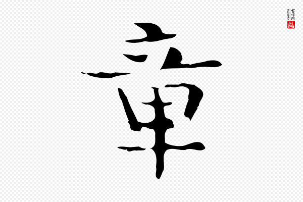 岳珂《跋万岁通天进帖》章