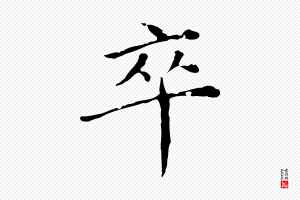徐守和《保母帖释文》卒