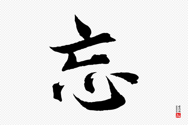 曾布《与质夫帖》忘
