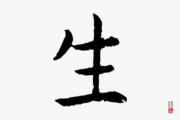 高宗《嵇康养生论》生