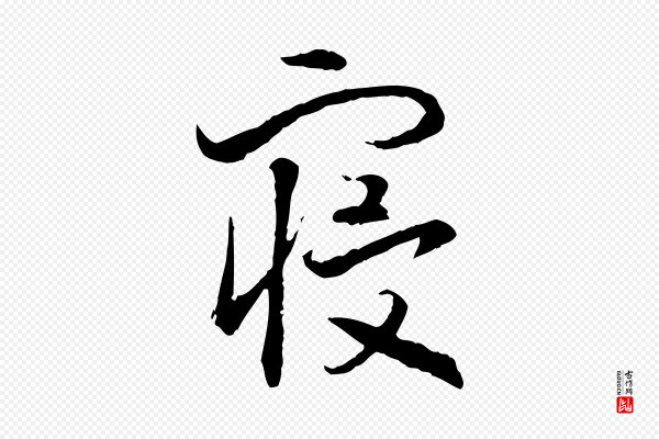 高宗《嵇康养生论》寢(寝)