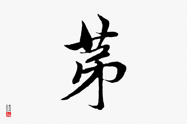 赵孟頫《与中峰札》第