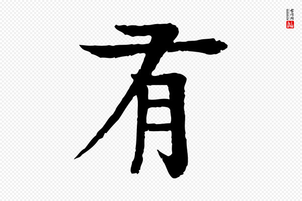 柳贯《跋道服赞》有