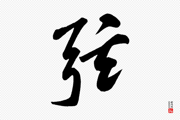 黄山谷《松风阁诗》弦