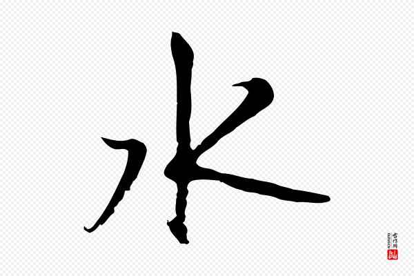 沈复《题十六应真像》水