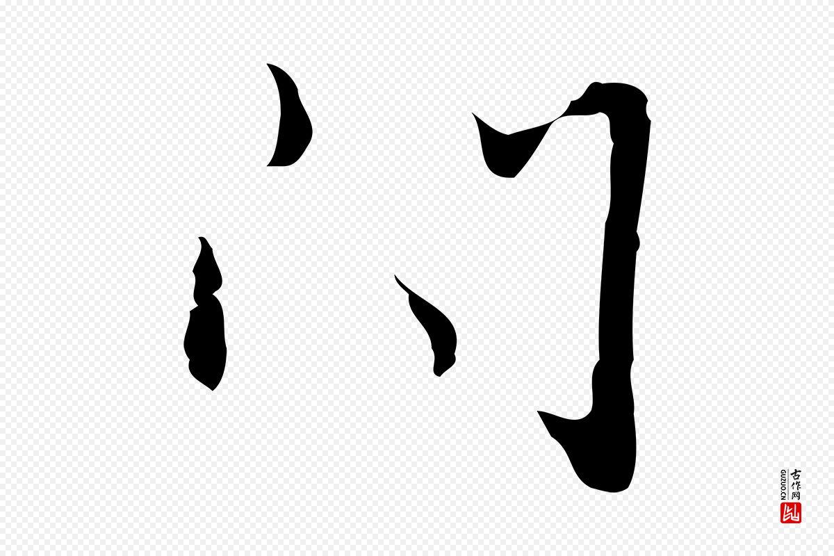 明代张羽《怀友诗》中的“問(问)”字书法矢量图下载