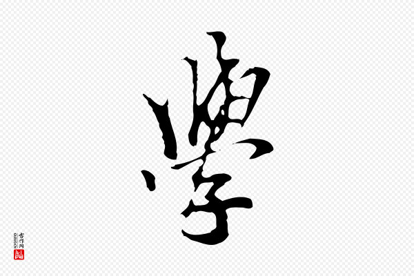 柯九思《跋双钩兰亭序》學(学)