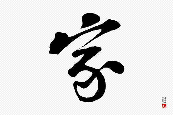 黄山谷《家书》家