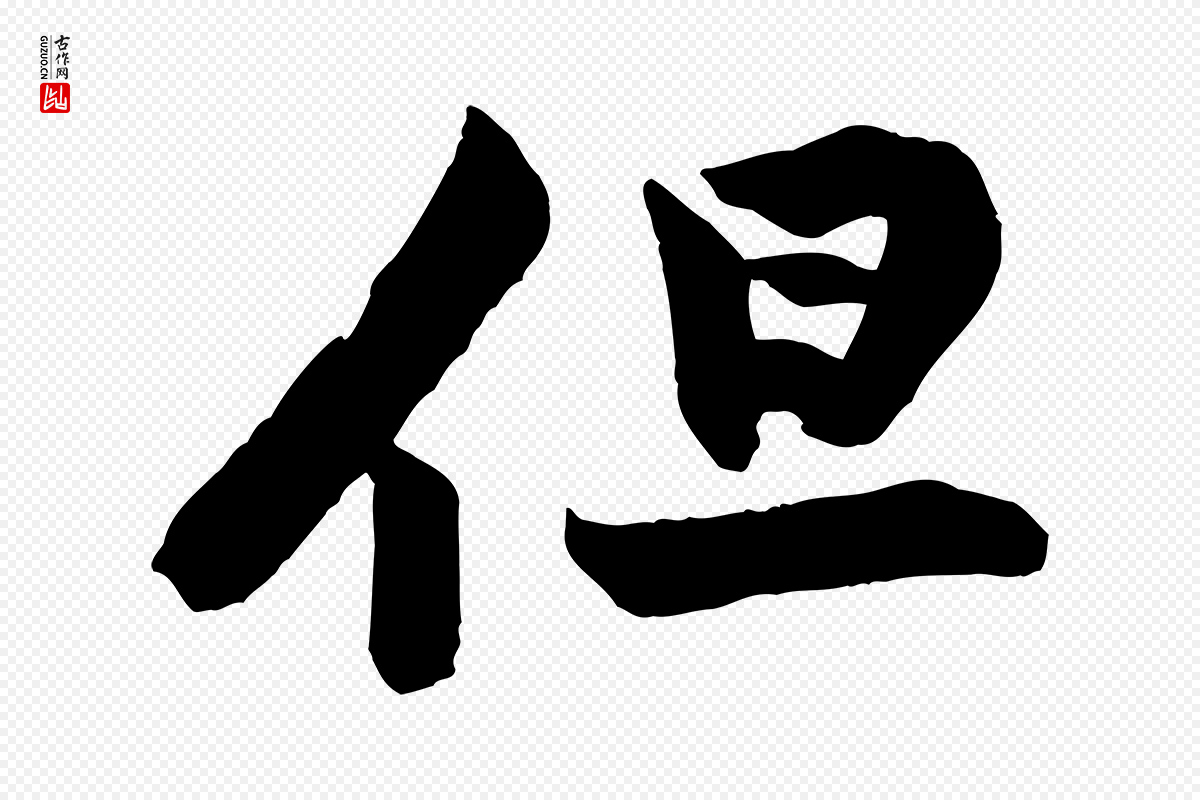宋代黄山谷《书争坐帖後》中的“但”字书法矢量图下载