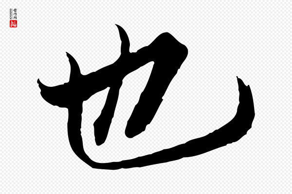冯承素《临兰亭序》也