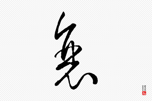 孙过庭《书谱》衰