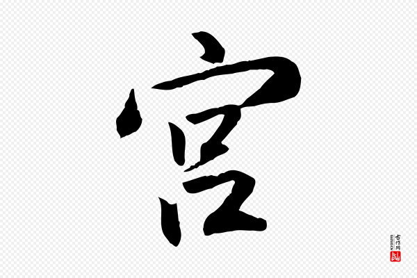 王世贞《跋嵇康养生论》宮
